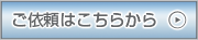 ご依頼はこちら