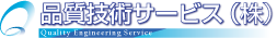 品質技術サービス株式会社